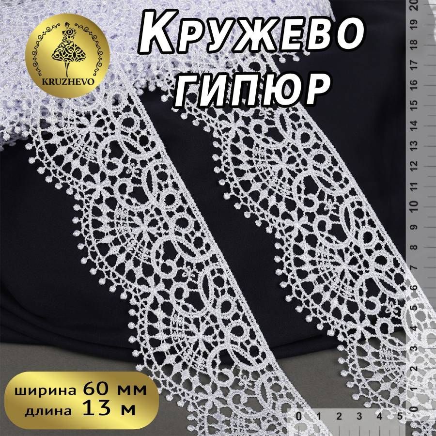 Кружево гипюровое или гипюр шир 60 мм * уп 13 м, цвет белый для шитья,  рукоделия и творчества - купить с доставкой по выгодным ценам в  интернет-магазине OZON (926156778)