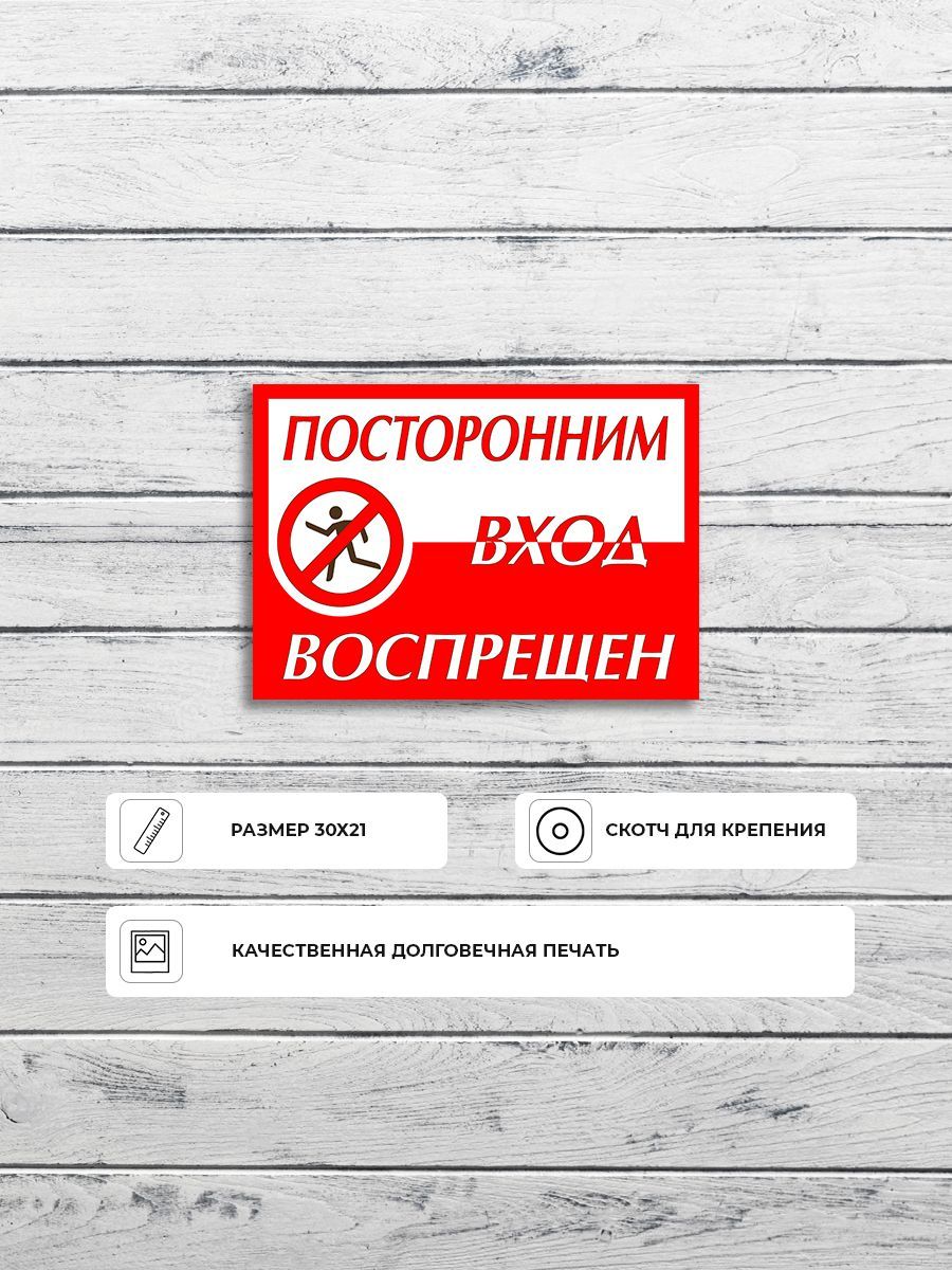 Табличка горизонтальная. Посторонним в табличка. таблички горизонтальные.