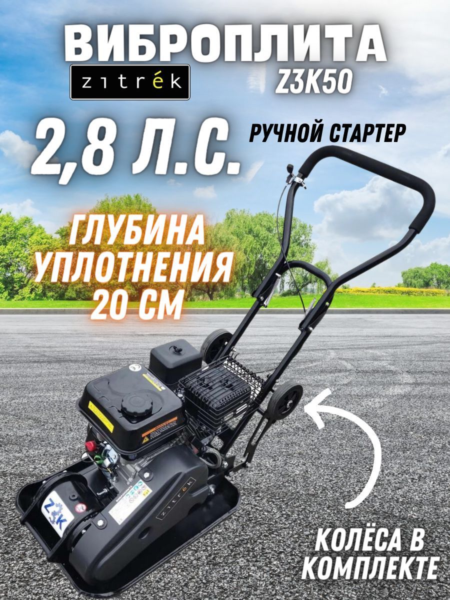 Виброплита Zitrek z3k50, 2,8л.с.; Размер рабочей плиты: 495х320  мм/Трамбовка/ Строительное оборудование.