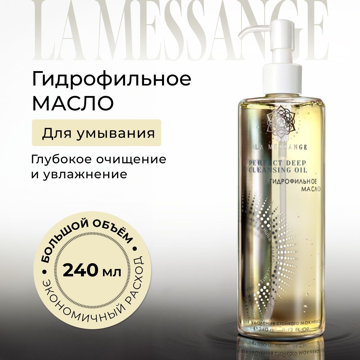 Гидрофильное масло la messange deep perfect