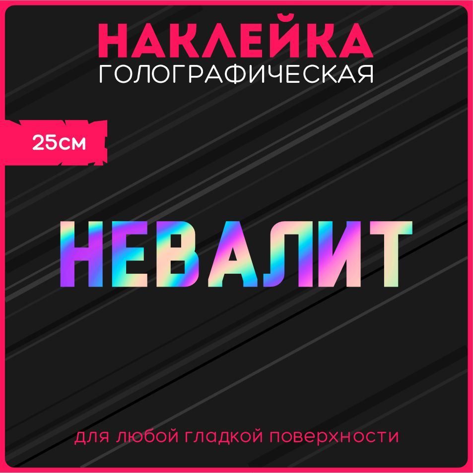 Наклейки на авто стикеры светоотражающие надпись 