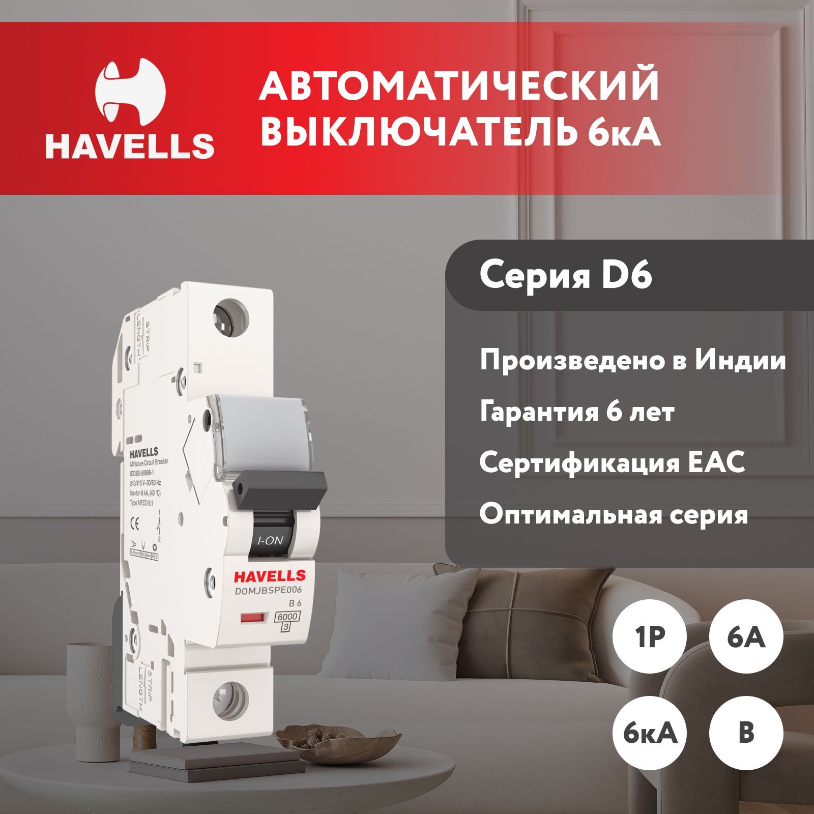 АвтоматическийвыключательHavells1P,6kA,B-6A,1M.