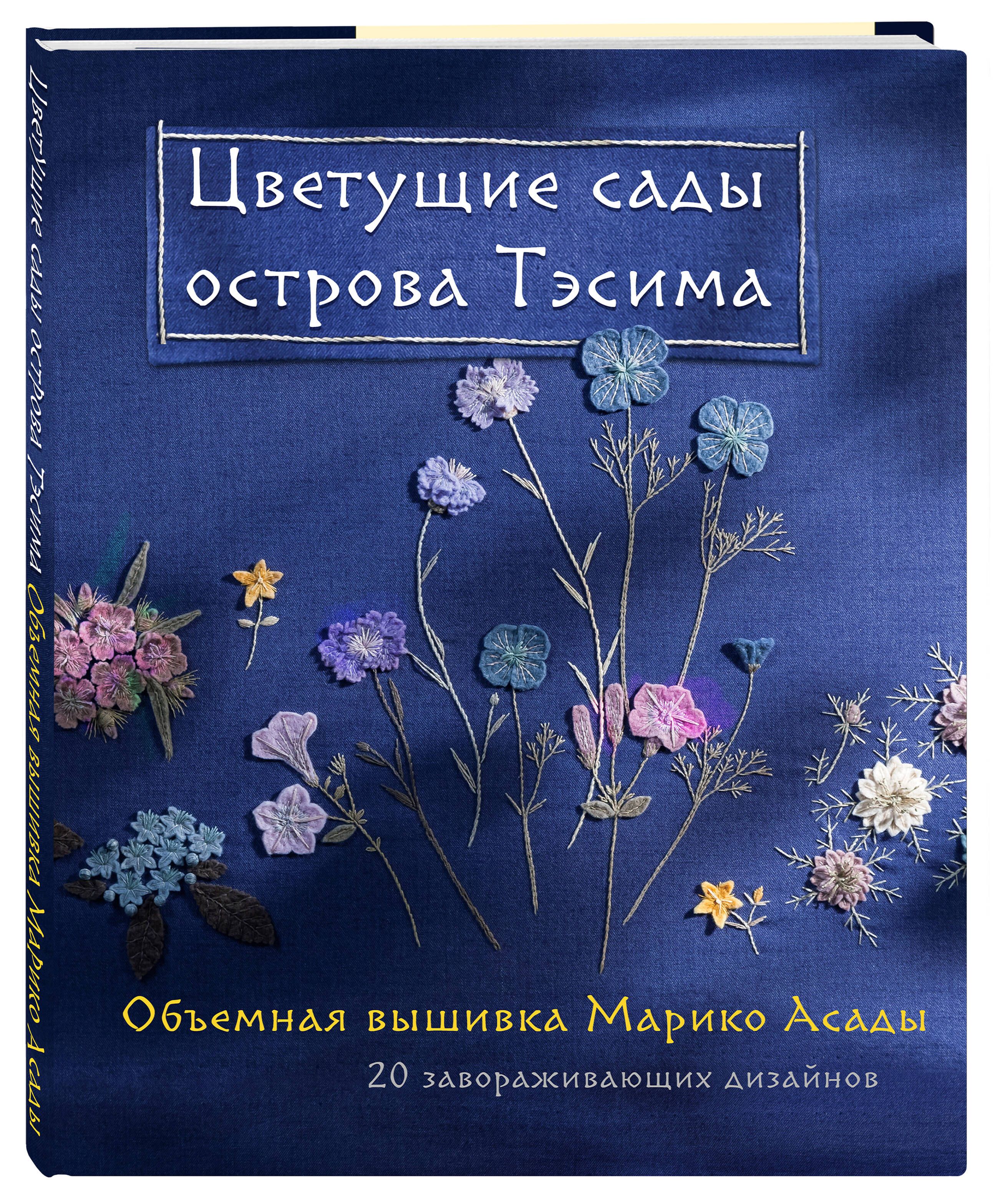 Цветущие сады острова Тэсима. Объемная вышивка Марико Асады - купить с  доставкой по выгодным ценам в интернет-магазине OZON (1116861744)