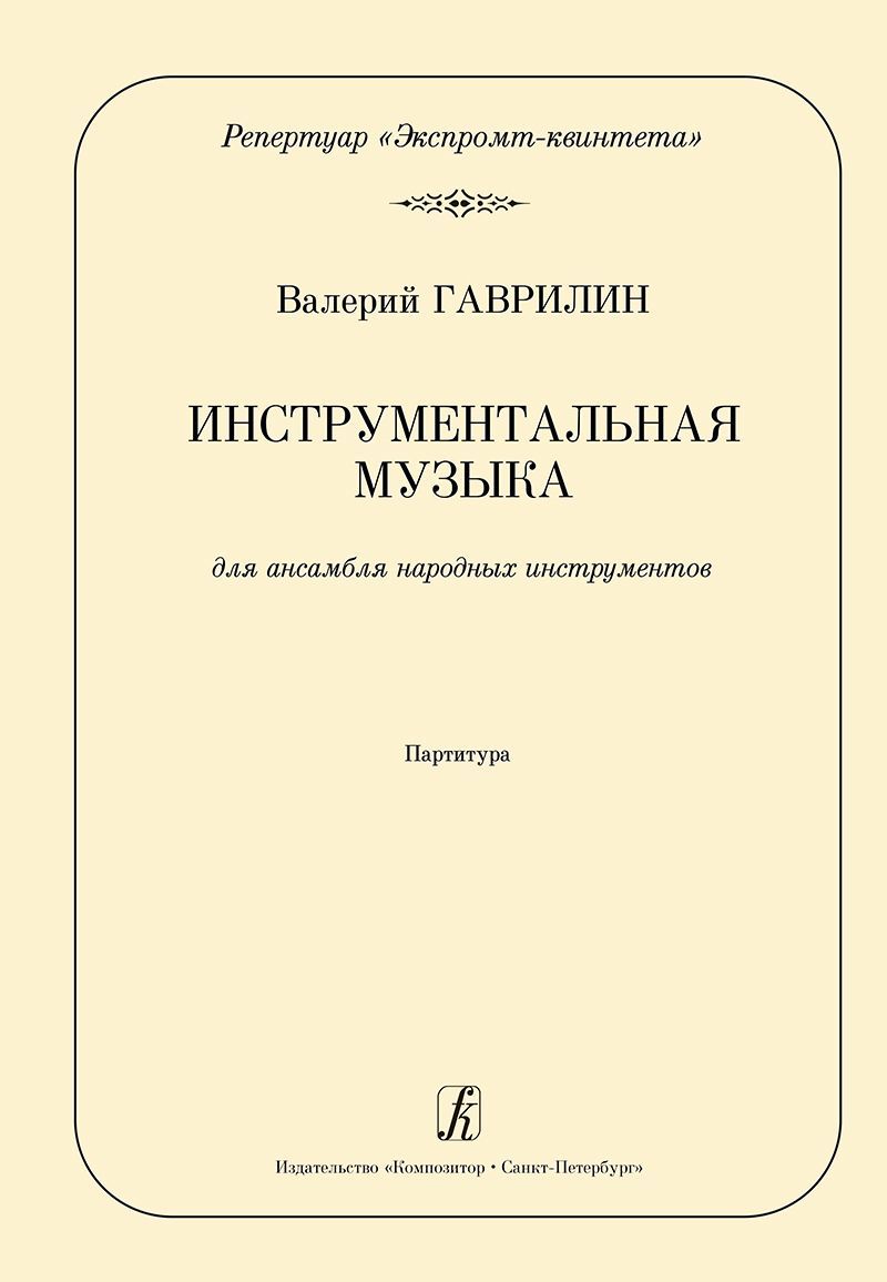 Гаврилин В. Серия Репертуар экспромт-квинтета. Инструментальная музыка.  Партитура