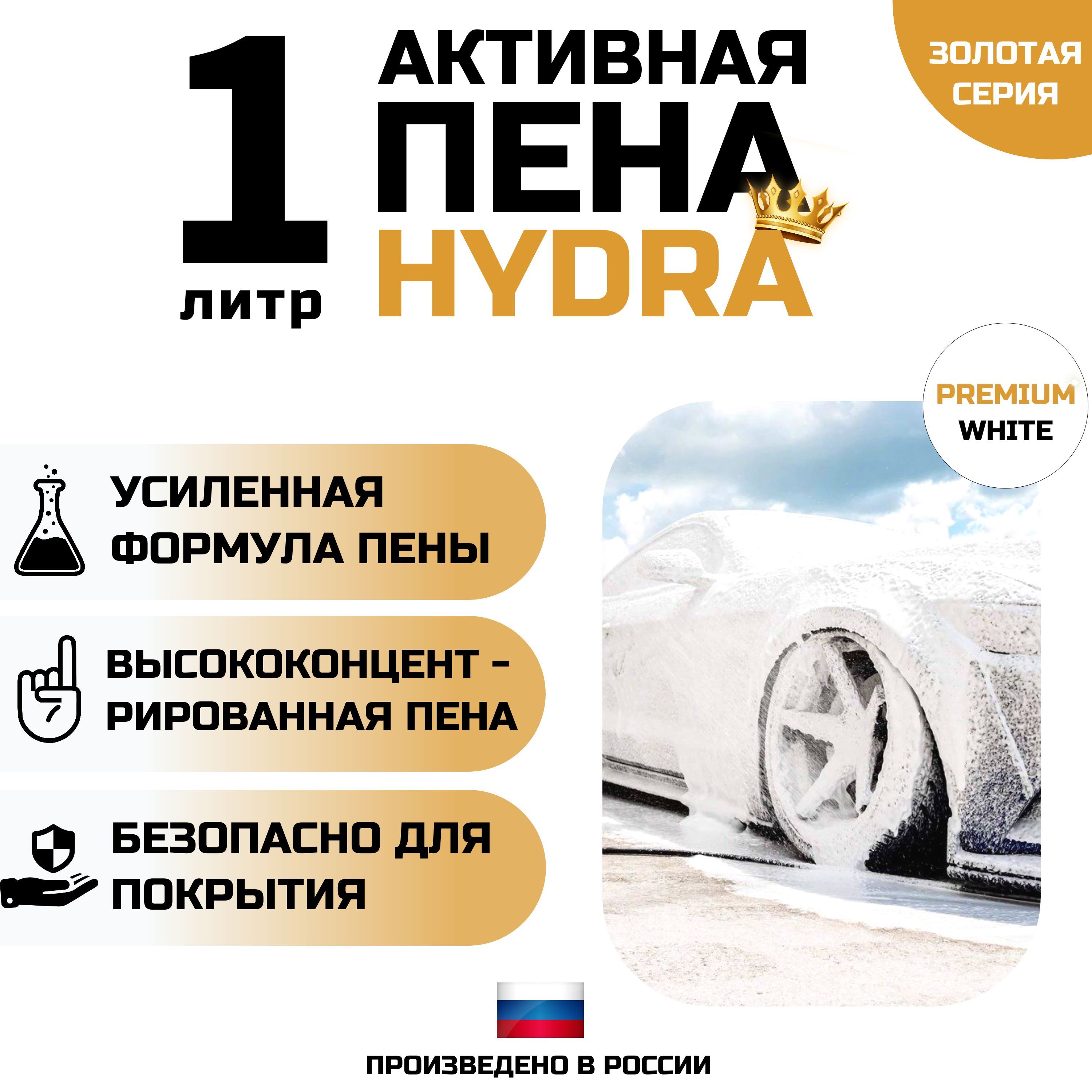 Автошампунь для мойки высокого давления 1 литр HYDRA