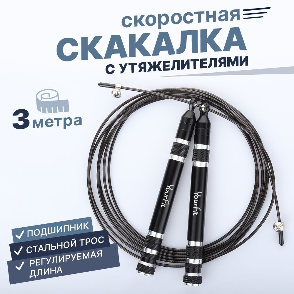 Скакалка для фитнеса взрослая с подшипниками в рукоятках, YourFit, черная, 3м