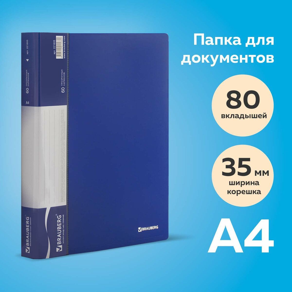 Папка для документов и бумаг канцелярская с файлами / вкладышами 80 вкладышей Brauberg стандарт, синяя, 0,9 мм