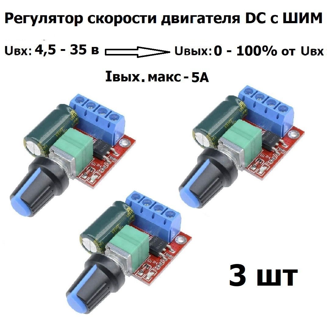 Регулятор скорости двигателя постоянного тока с ШИМ, Вход DC 4,5 V-35V 5A  90W Диапазон ШИМ: 0-100% 3 шт - купить с доставкой по выгодным ценам в  интернет-магазине OZON (1117811621)