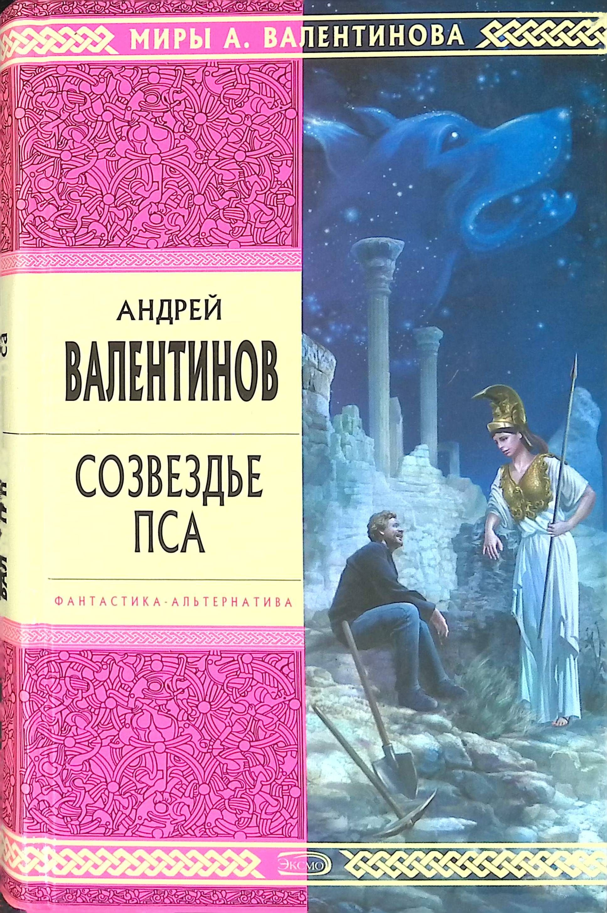 Валентинов книги. Андрей Валентинов книги. Валентинов Андрей Созвездье пса. Валентинов Крымский цикл. Созвездие пса книга.