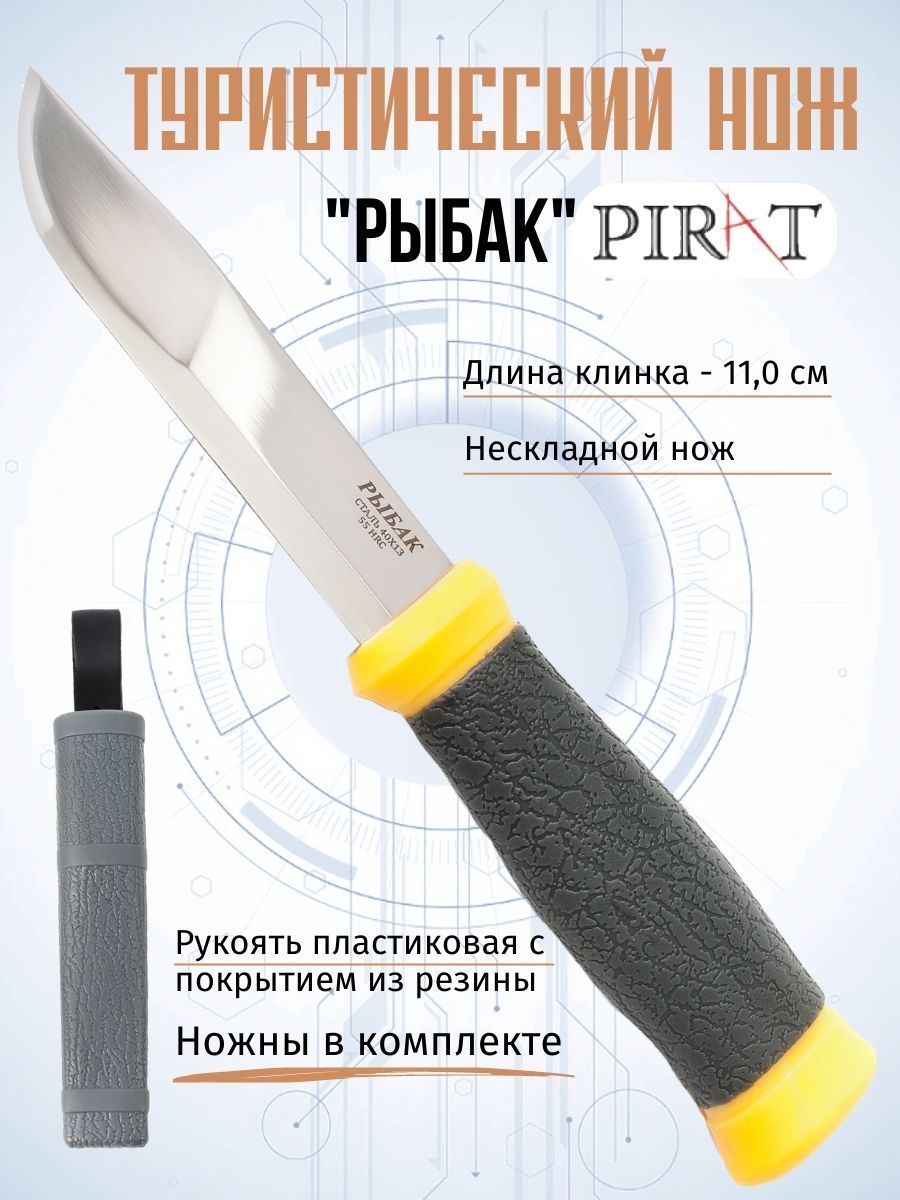 Нож туристический Pirat VD66 "Рыбак", пластиковые ножны, длина клинка 11 см