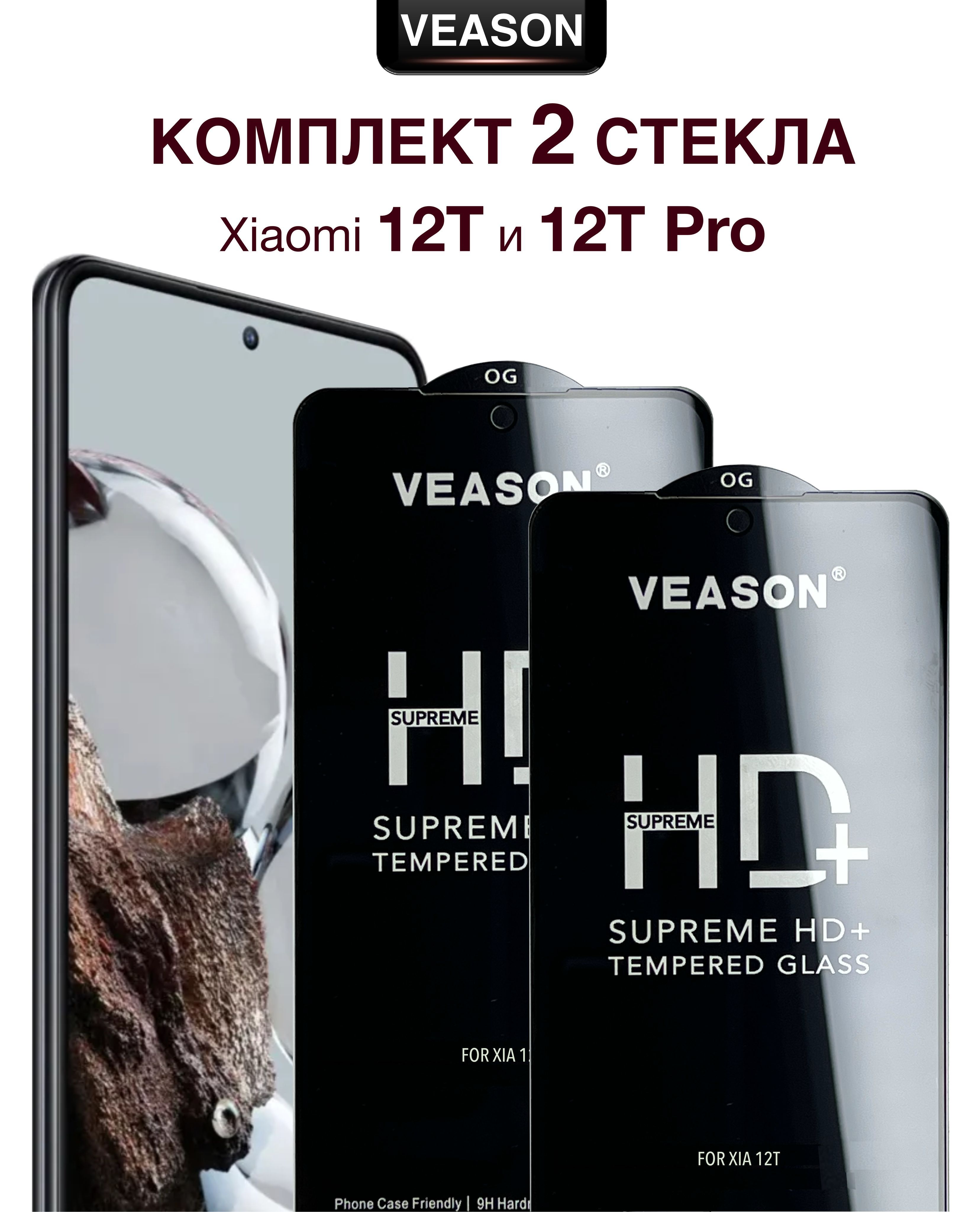 Защитное стекло VEASON (комплект из 2-х штук) для Xiaomi 12T и 12T Pro /  6.67 дюйма (с олеофобным покрытием и качественным клеевым слоем на ксиоми  12т и 12т про) - купить с