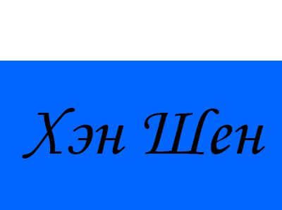 Хэн Шен — купить товары Хэн Шен в интернет-магазине OZON