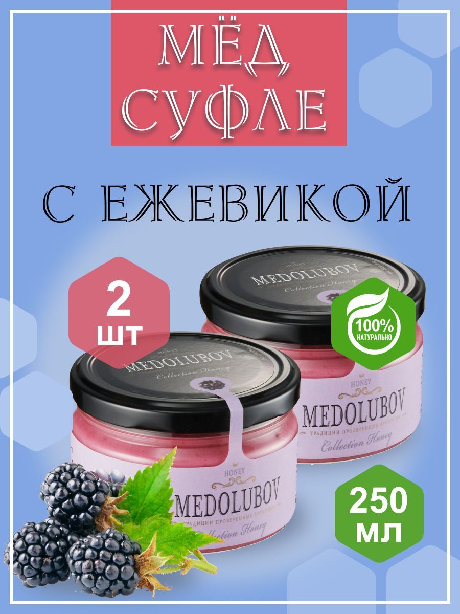 Мед - суфле МЕДОЛЮБОВ с Ежевикой 250 мл 2 баночки - купить с доставкой по  выгодным ценам в интернет-магазине OZON (1164174485)