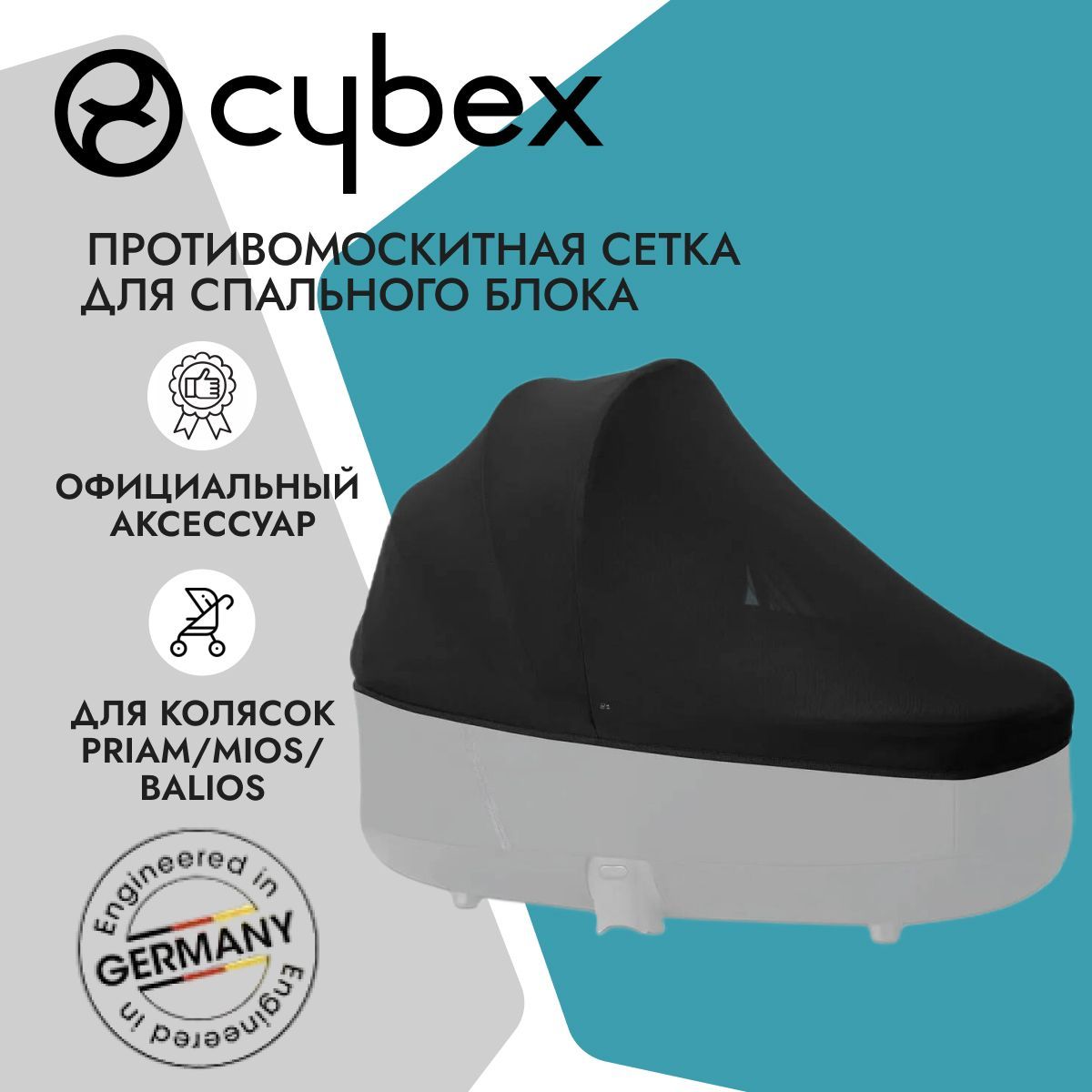 Cybex противомоскитная сетка спального блока для колясок Priam, Mios, Balios