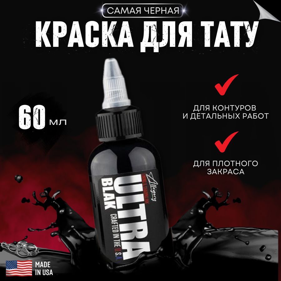 Краска для тату черная ALLEGORY Ultra Blak, черный пигмент для татуировки  60 мл