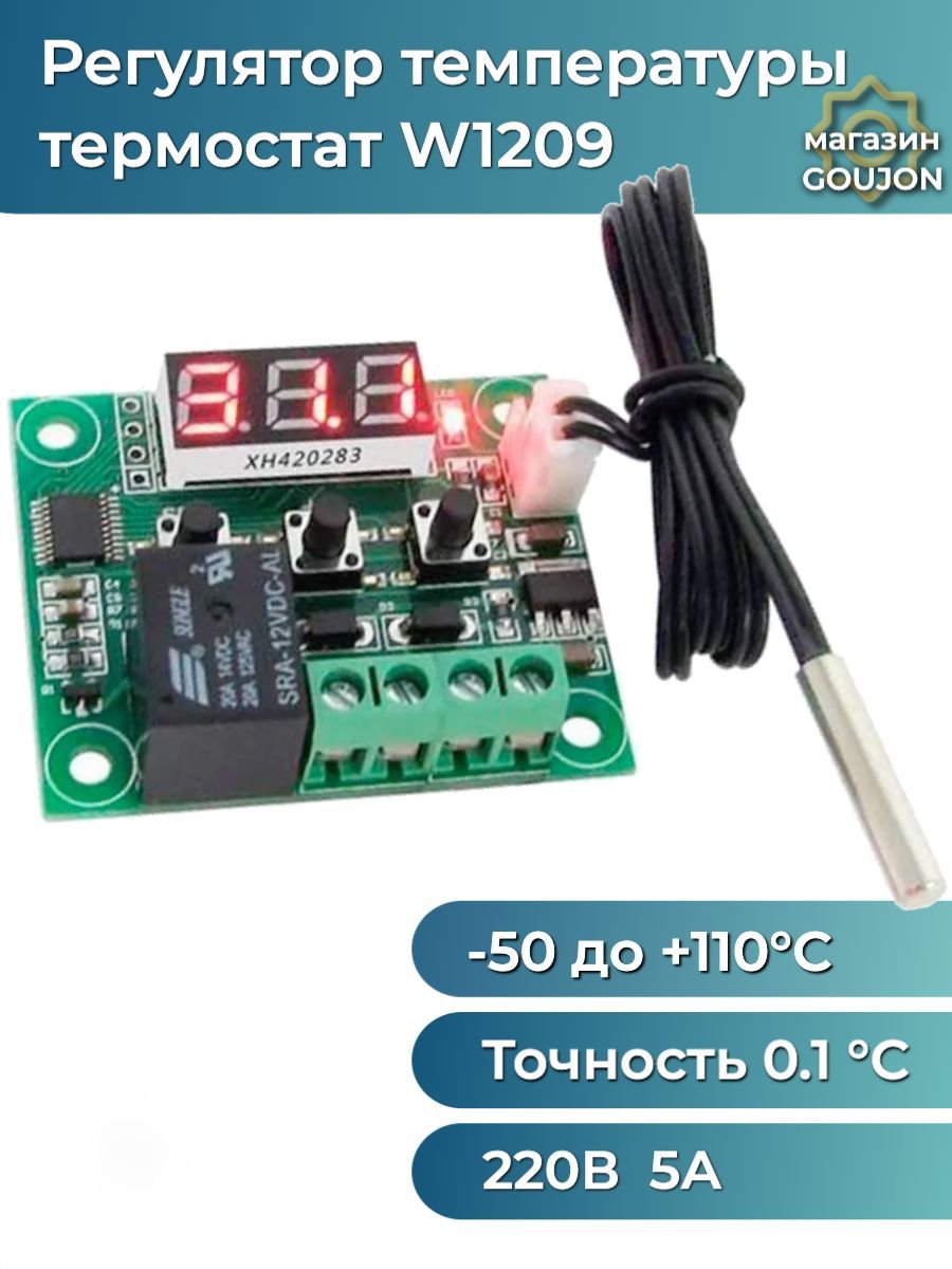 Терморегулятор/термостатW1209Arduinoсвыноснымдатчикомтемпературы