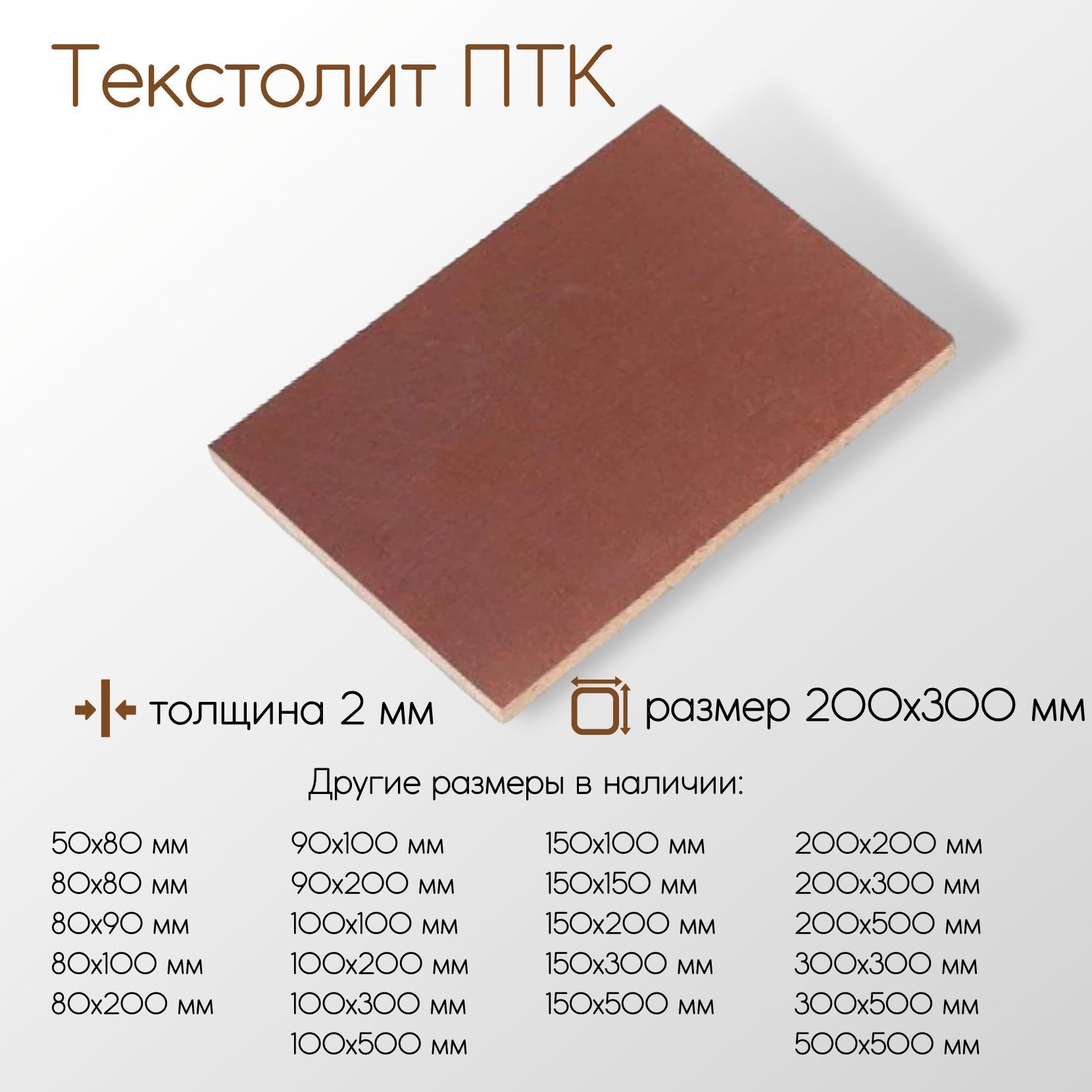 ТекстолитПТКлисттолщина2мм2x200x300мм