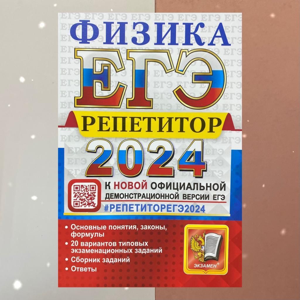 ЕГЭ-2024. Физика. Репетитор. Теория. Формулы. Законы. Типовые задания.  Ответы. | Громцева Ольга Ильинична, Бобошина Светлана Борисовна - купить с  доставкой по выгодным ценам в интернет-магазине OZON (1121078156)