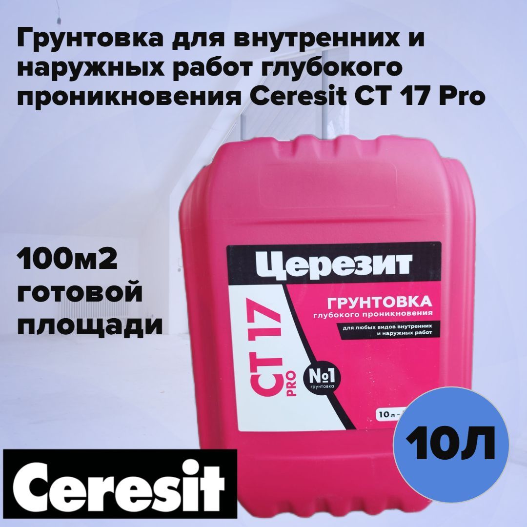 Грунтовка ceresit 17 pro