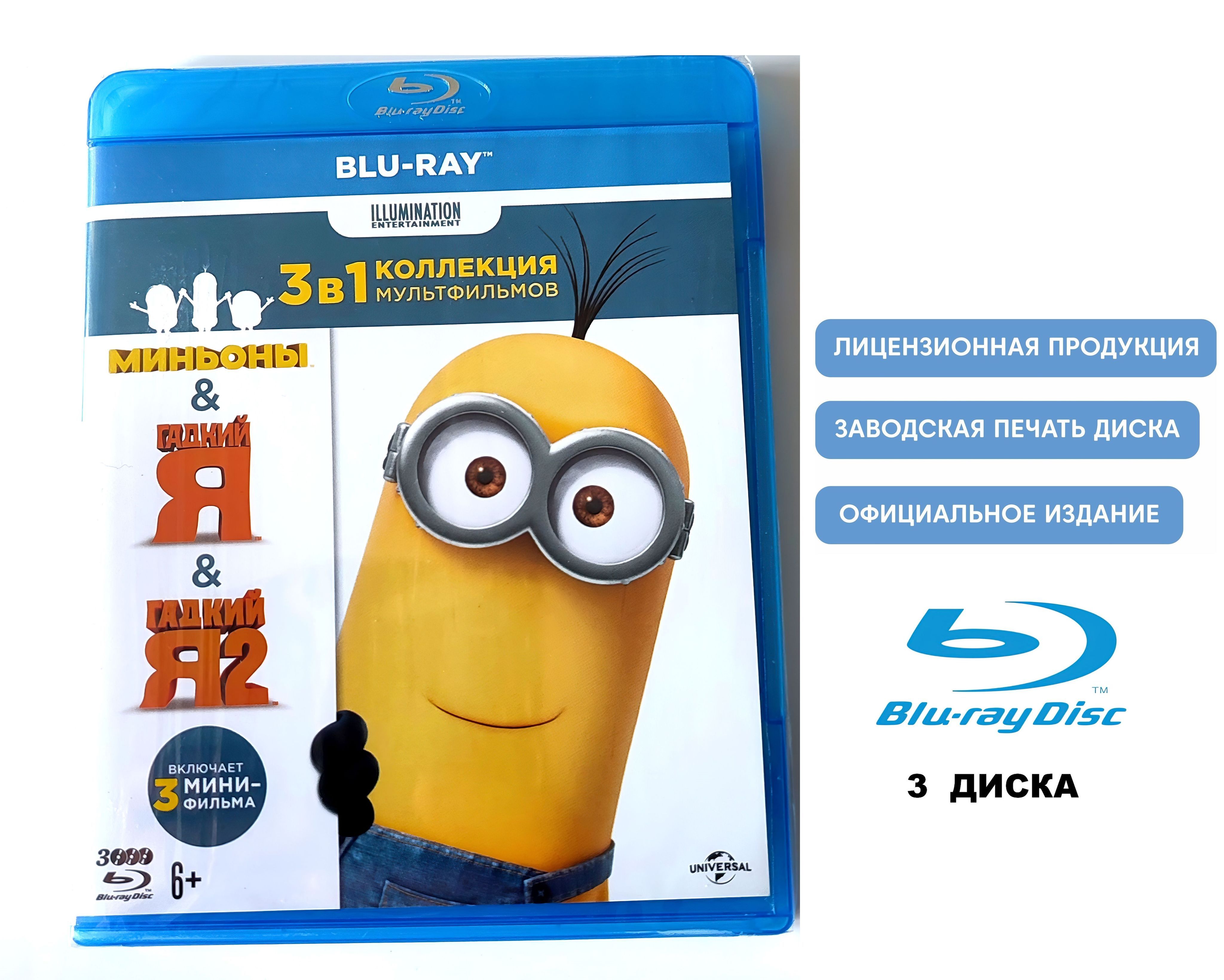 Мультфильмы Illumination. Гадкий я. Гадкий я 2. Миньоны (2010-2015, 3  Blu-ray диска) фантастика, комедия, криминал, приключения от Пьера Коффана  и Криса Рено / 6+, ND Play - купить с доставкой по выгодным