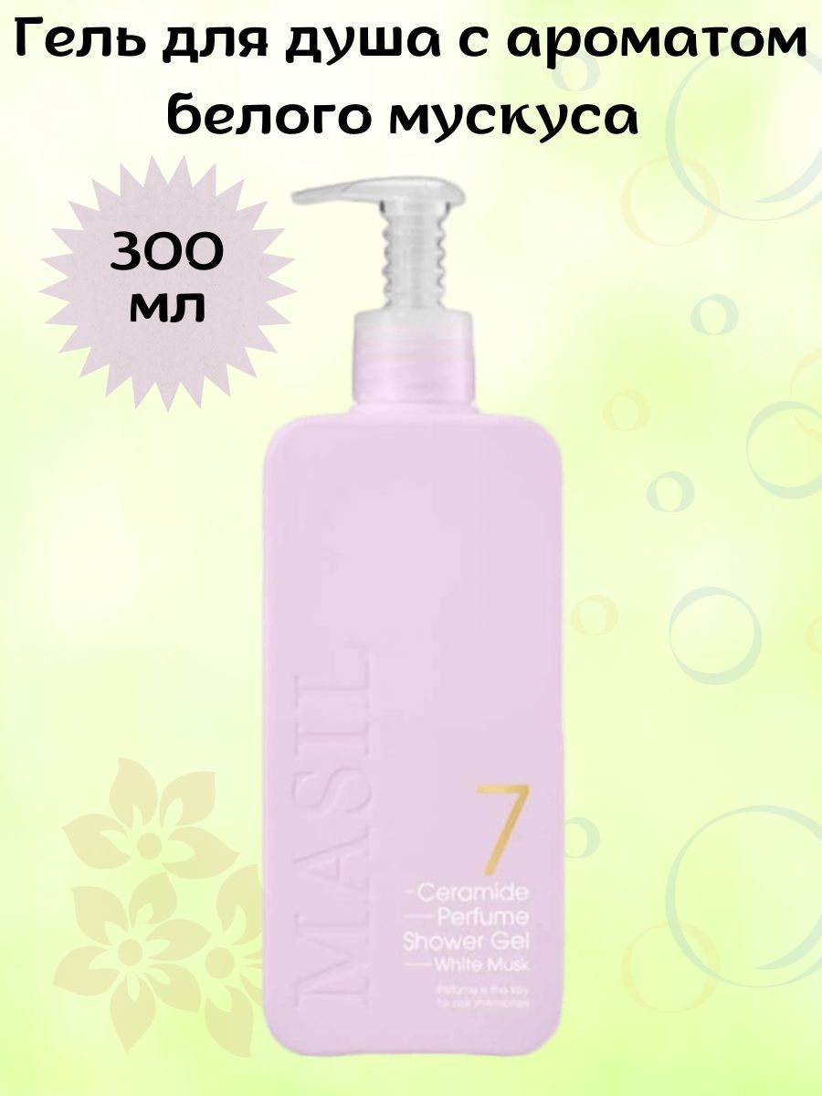 Masil 7 Ceramide Perfume Shower Gel White Musk. Гель для душа masil 7 Ceramide Perfume Shower Gel (Sweet Love).