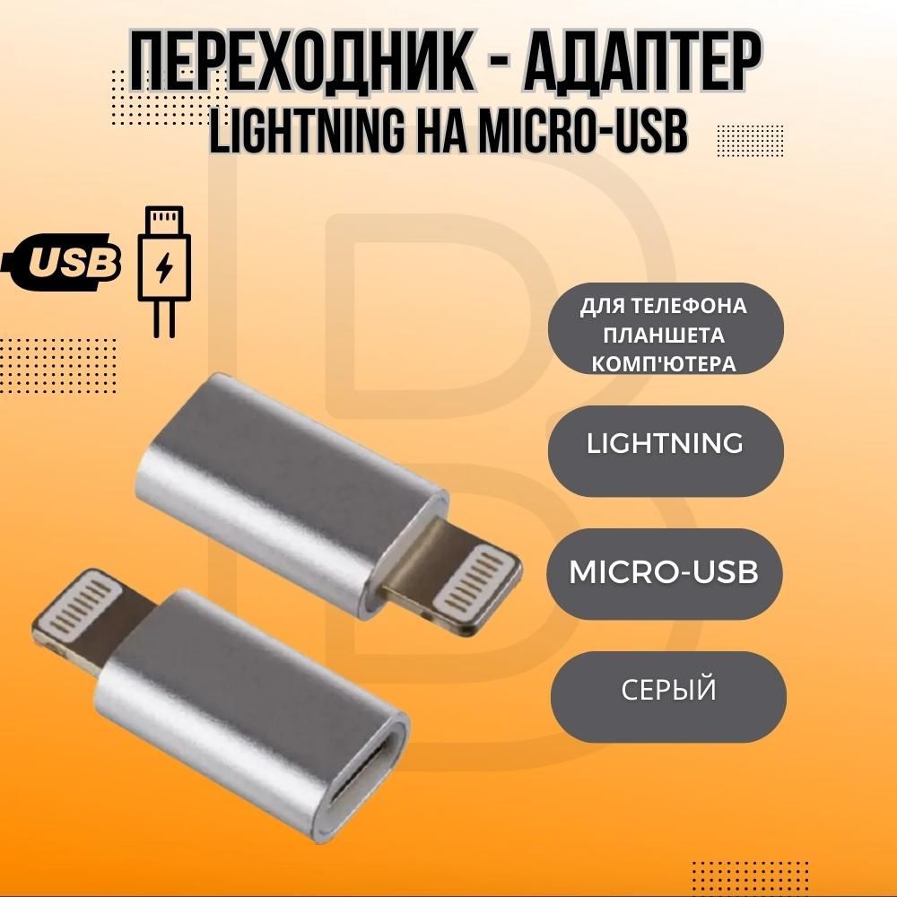 Переходник - адаптер Lightning на Micro-USB для телефона, компьютера,  кабеля, планшета, принтера (Серый)