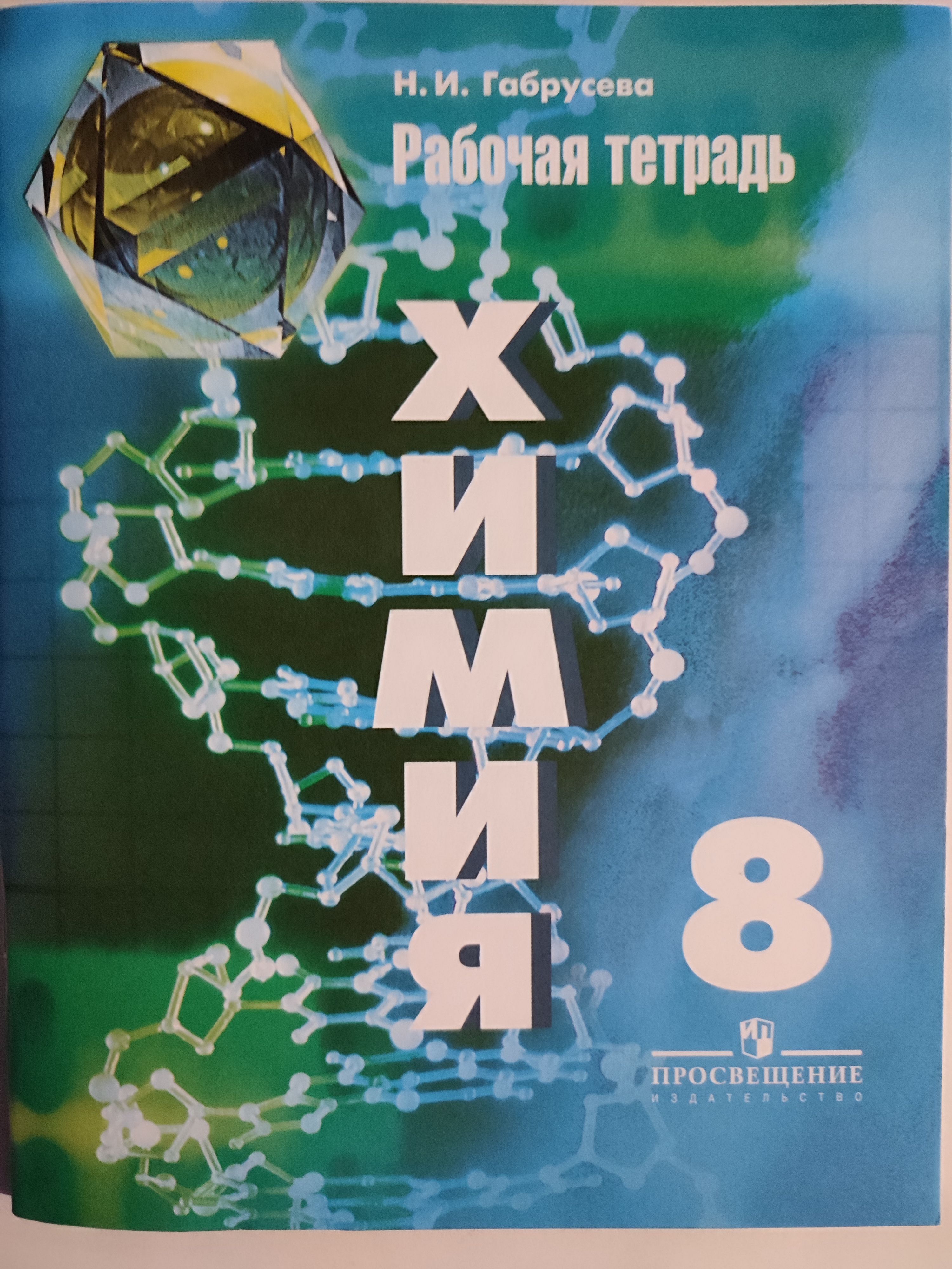 Химия 8 тетрадь. Химия 9 класс рудзитис рабочая тетрадь. Рабочая тетрадь по химии 8-9 класс Фельдман. Химия 8 класс рабочая тетрадь Габрусева.