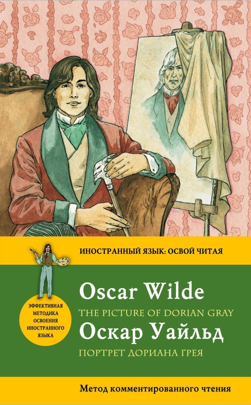 Оскар уайльд читать. Оскар Уайльд портрет Дориана Грея. Книга Дориана Грея Оскар Уайльд. Книга Оскара Уайльда портрет Дориана Грея. Портрет Дорианы грей книга.