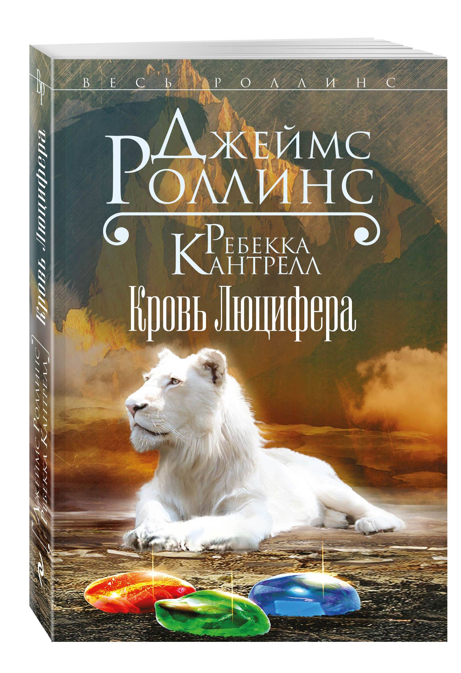 Кровь Люцифера | Роллинс Джеймс, Кантрелл Ребекка