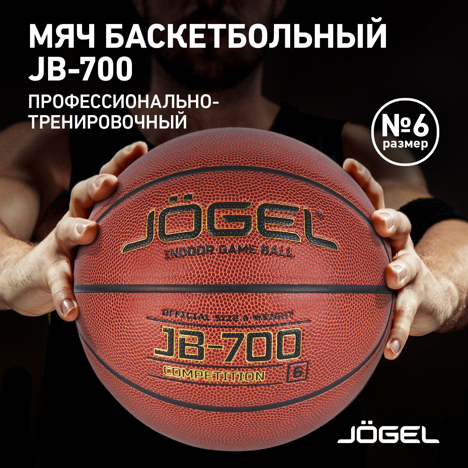 Мяч баскетбольный JOGEL JB100, 6 размер, светло-коричневый купить по  выгодной цене в интернет-магазине OZON (323012043)