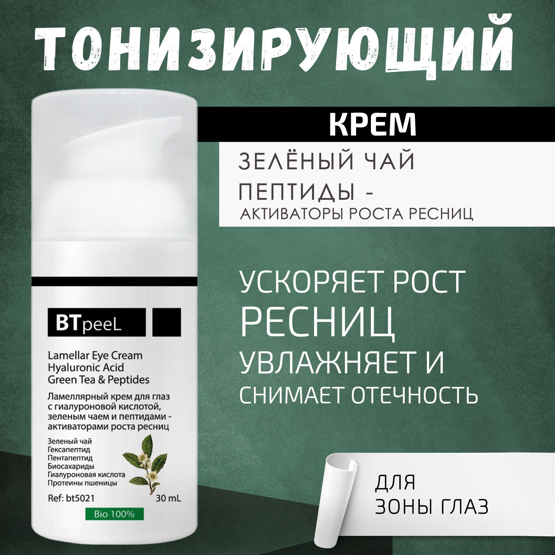 BTpeeL Ламеллярный крем для глаз с гиалуроновой кислотой, зеленым чаем ...