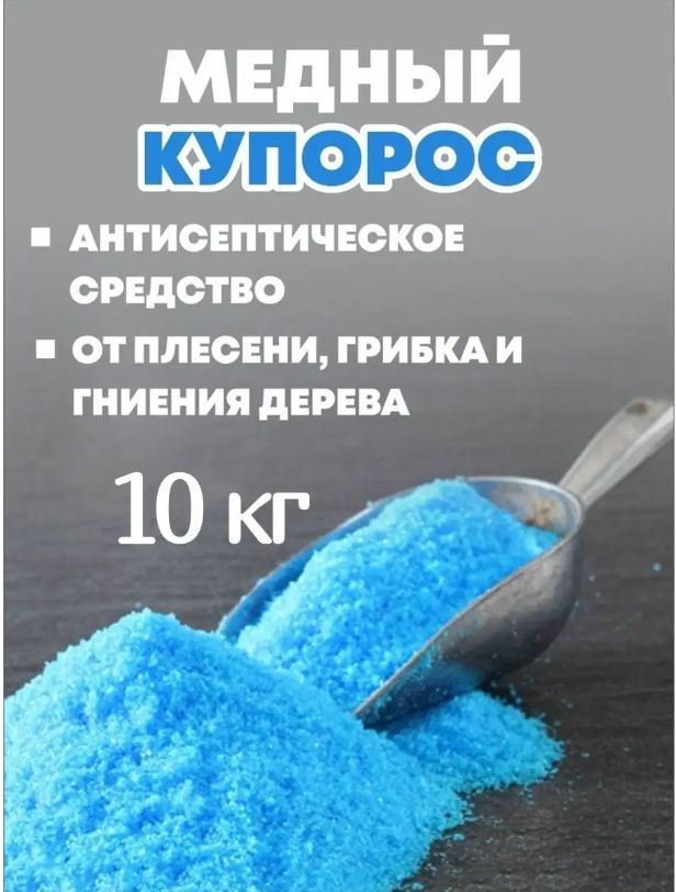 Медный купорос 100г. Медный купорос от плесени. Mednogo Kuparosa. Медный купорос от плесени и грибка.