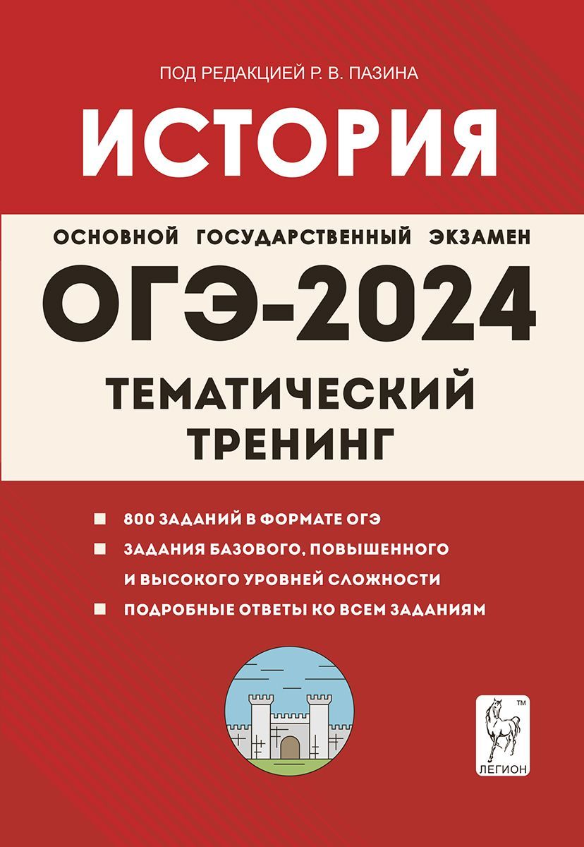 История. ОГЭ-2024. 9-й класс. Тематический тренинг - купить с доставкой по  выгодным ценам в интернет-магазине OZON (1124203629)