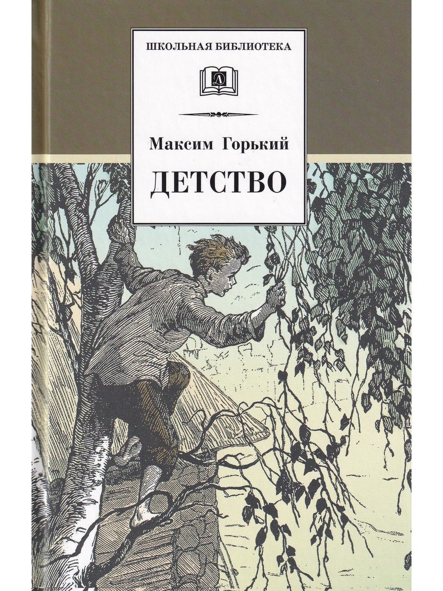 Горький книга сколько страниц. Горький детство книга. «Детство» м. Горький книга. Повесть детство Максима Горького.