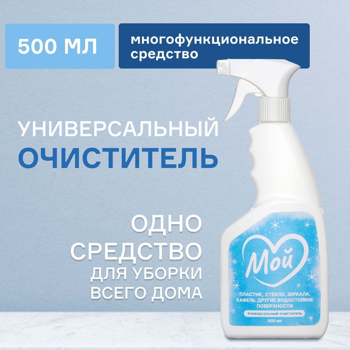 Универсальное чистящее средство для уборки дома МОЙ, 500 мл арт. 660010 -  купить с доставкой по выгодным ценам в интернет-магазине OZON (1094630474)