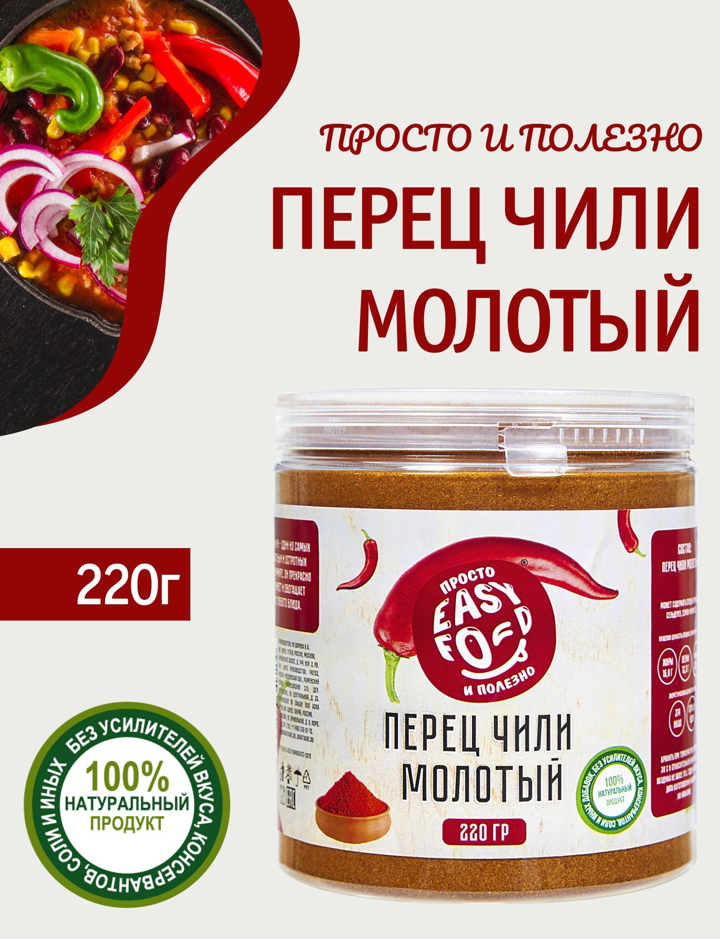 ПриправаEASYFOODКрасныйперецчилимолотый220г