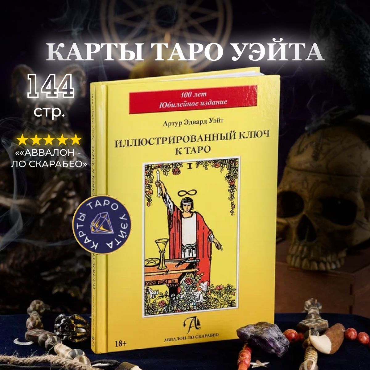 Книга "Иллюстрированный ключ к таро А. Уэйта",