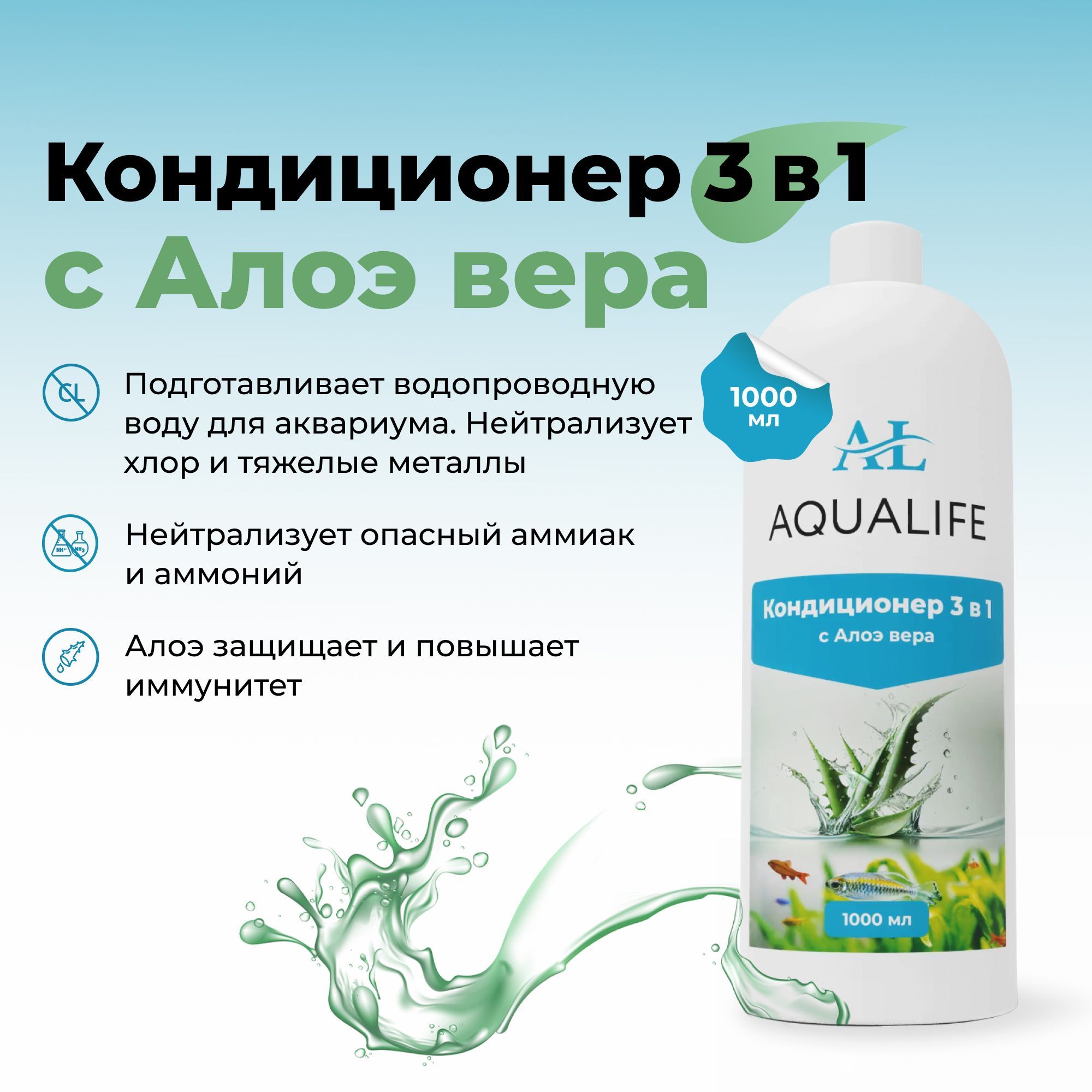 Кондиционер для аквариума 3в1 с экстрактом Алоэ AQUALIFE, 1000мл