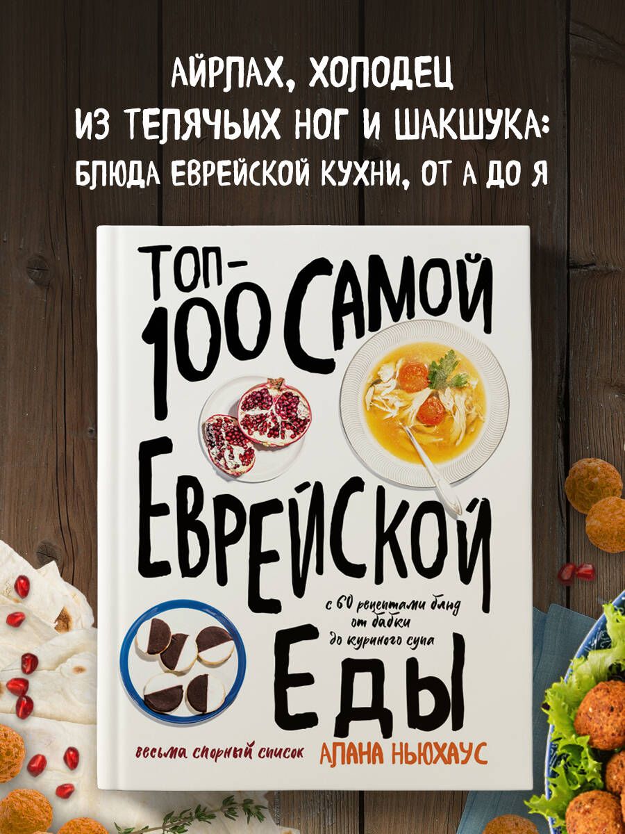 Топ-100 самой еврейской еды | Ньюхаус Алана - купить с доставкой по  выгодным ценам в интернет-магазине OZON (250975773)