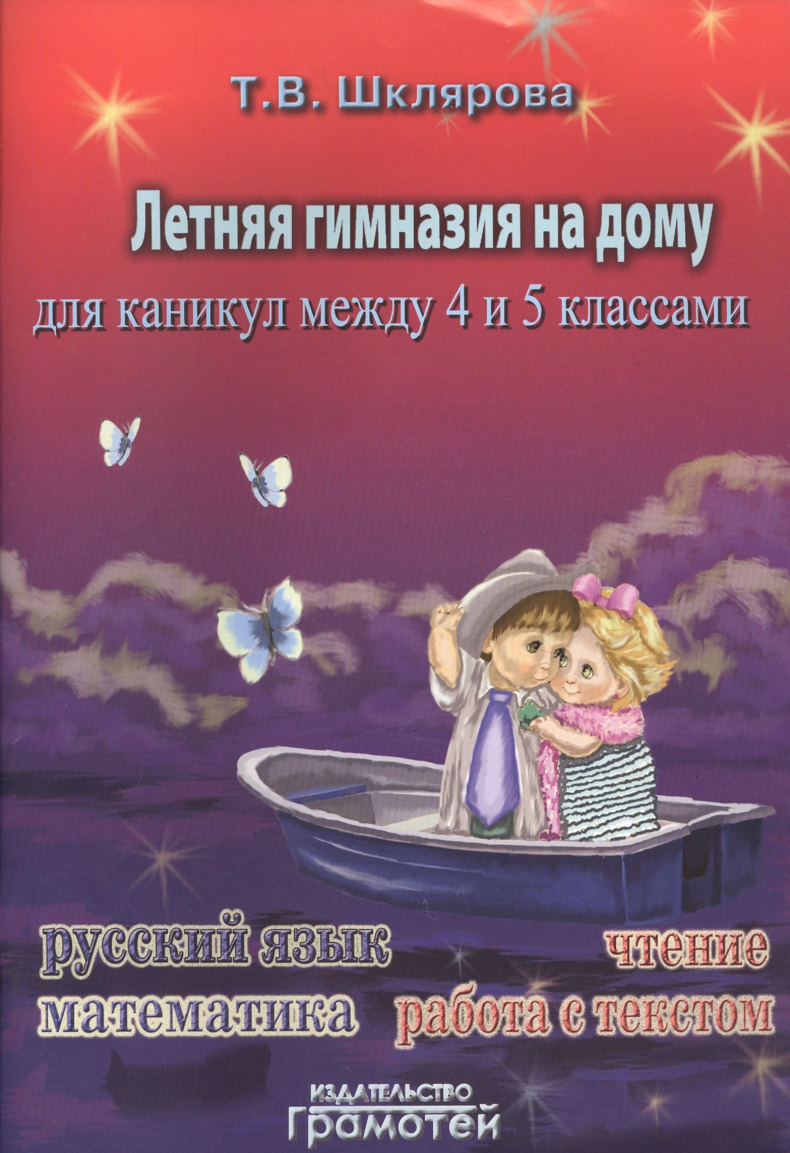 Летняя гимназия на дому для каникул между четвёртым и пятым классами. |  Шклярова Татьяна - купить с доставкой по выгодным ценам в интернет-магазине  OZON (1604415281)