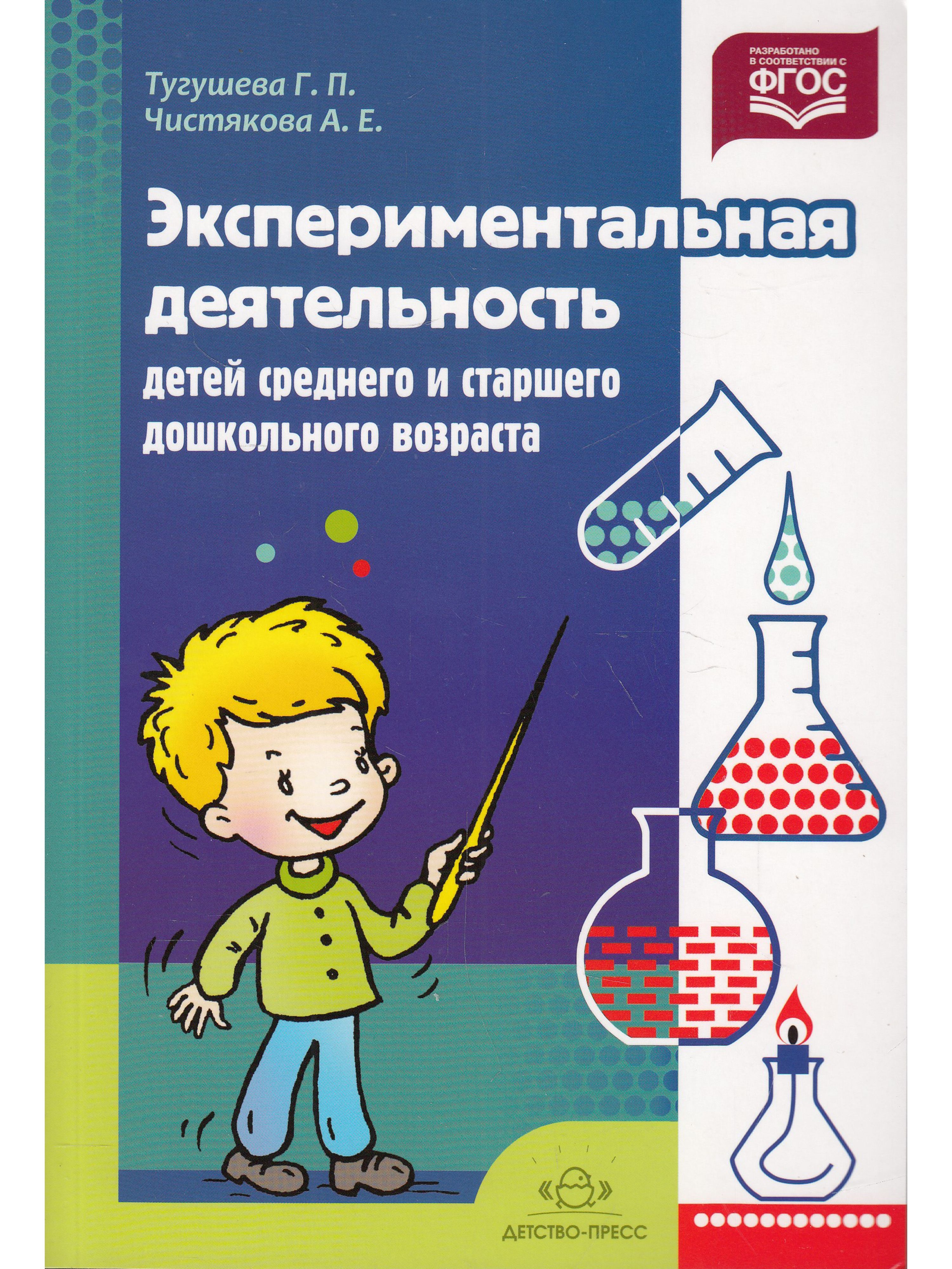 Авторы пособий. Тугушева г п экспериментальная деятельность. Экспериментальная деятельность Тугушева г.п Чистякова. Экспериментальная деятельность в детском. Экспериментальная деятельность для среднего возраста Тугушева.