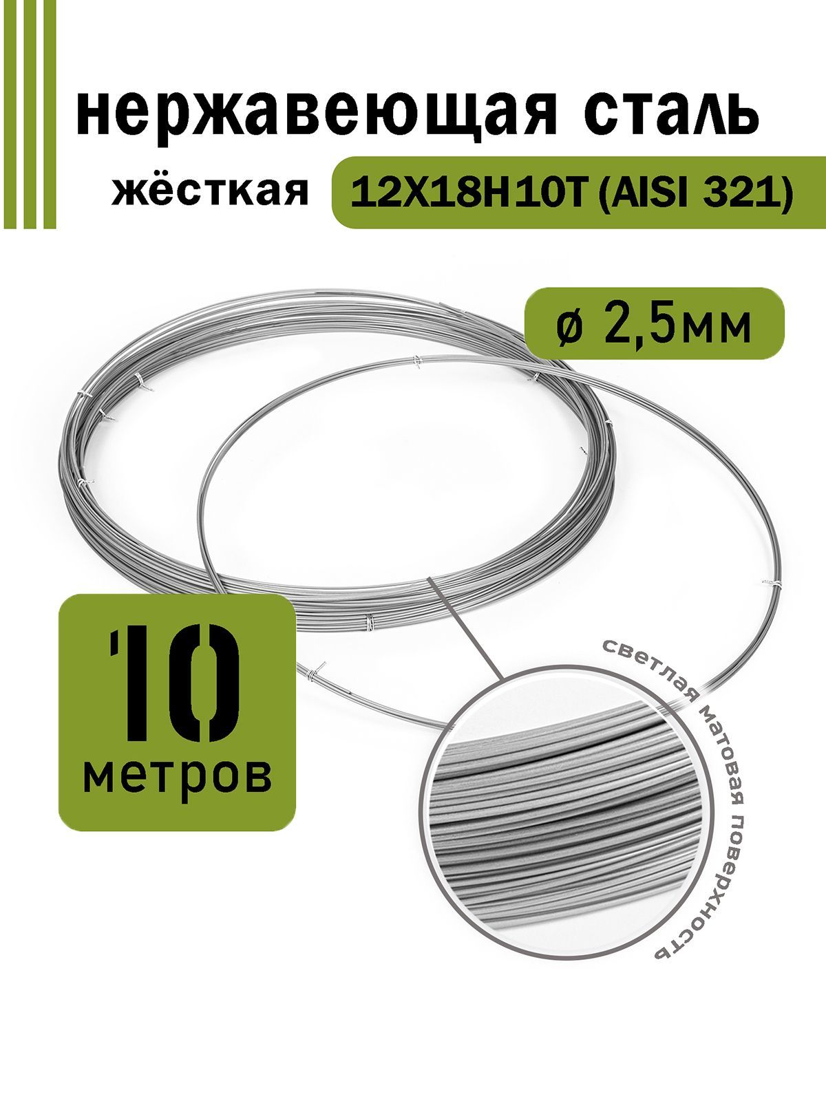 Проволока нержавеющая жесткая 2,5 мм в бухте 10 метров, сталь 12Х18Н10Т (AISI 321)