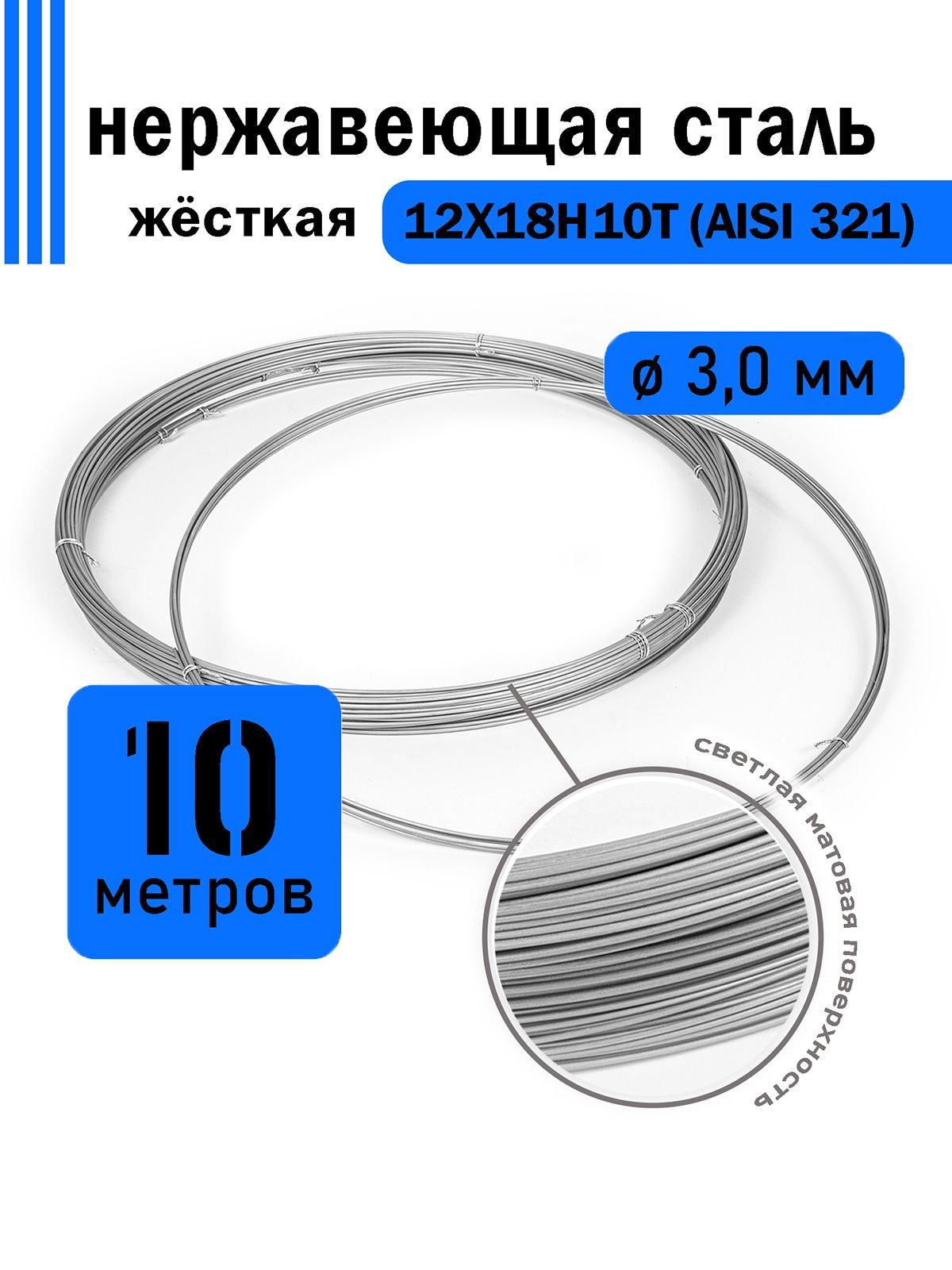 Проволока нержавеющая жесткая 3,0 мм в бухте 10 метров, сталь 12Х18Н10Т (AISI 321)