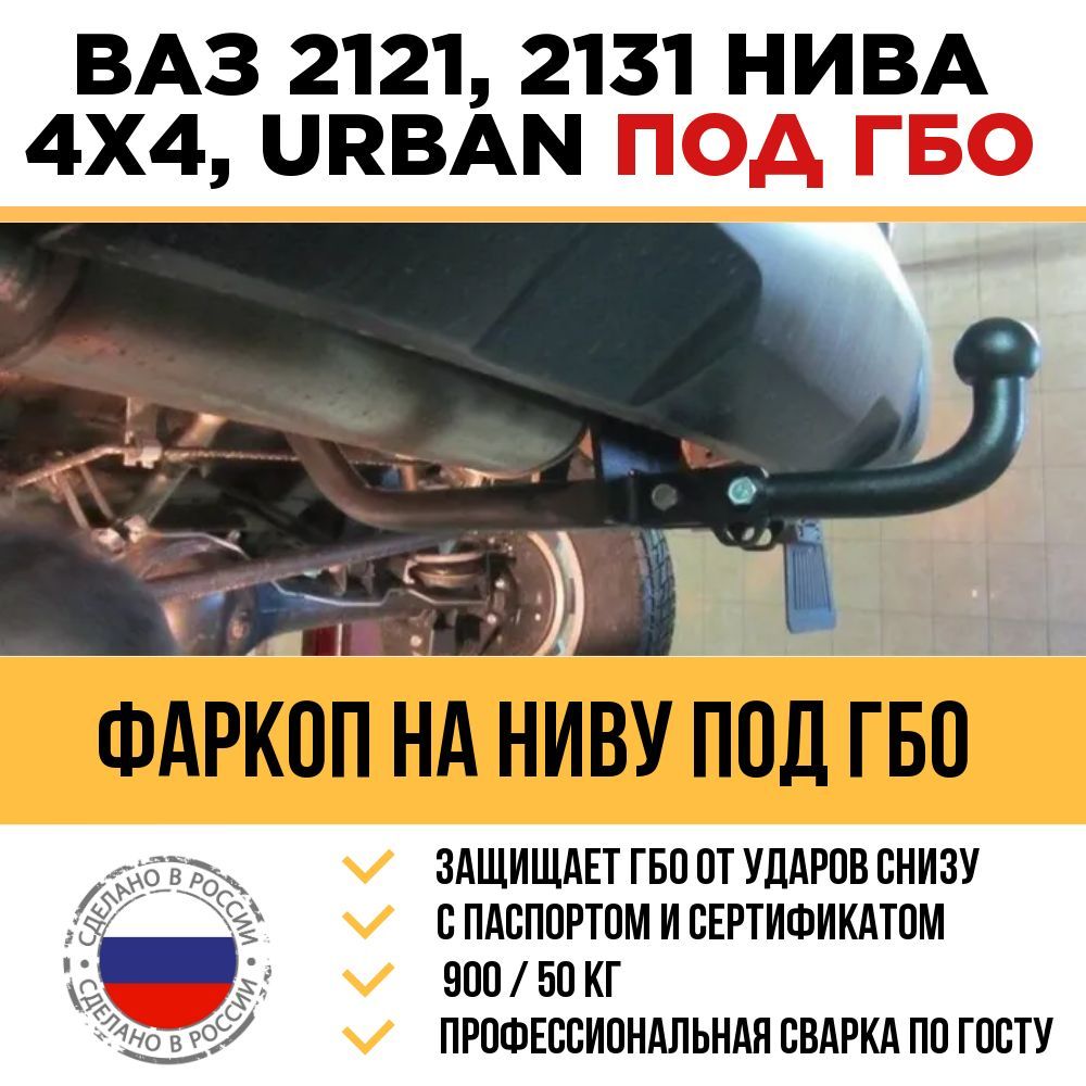 Фаркоп ВАЗ 2121, 21213, 21214, 21214М, 2131 (Нива) сварное крепление шара - 2121.01