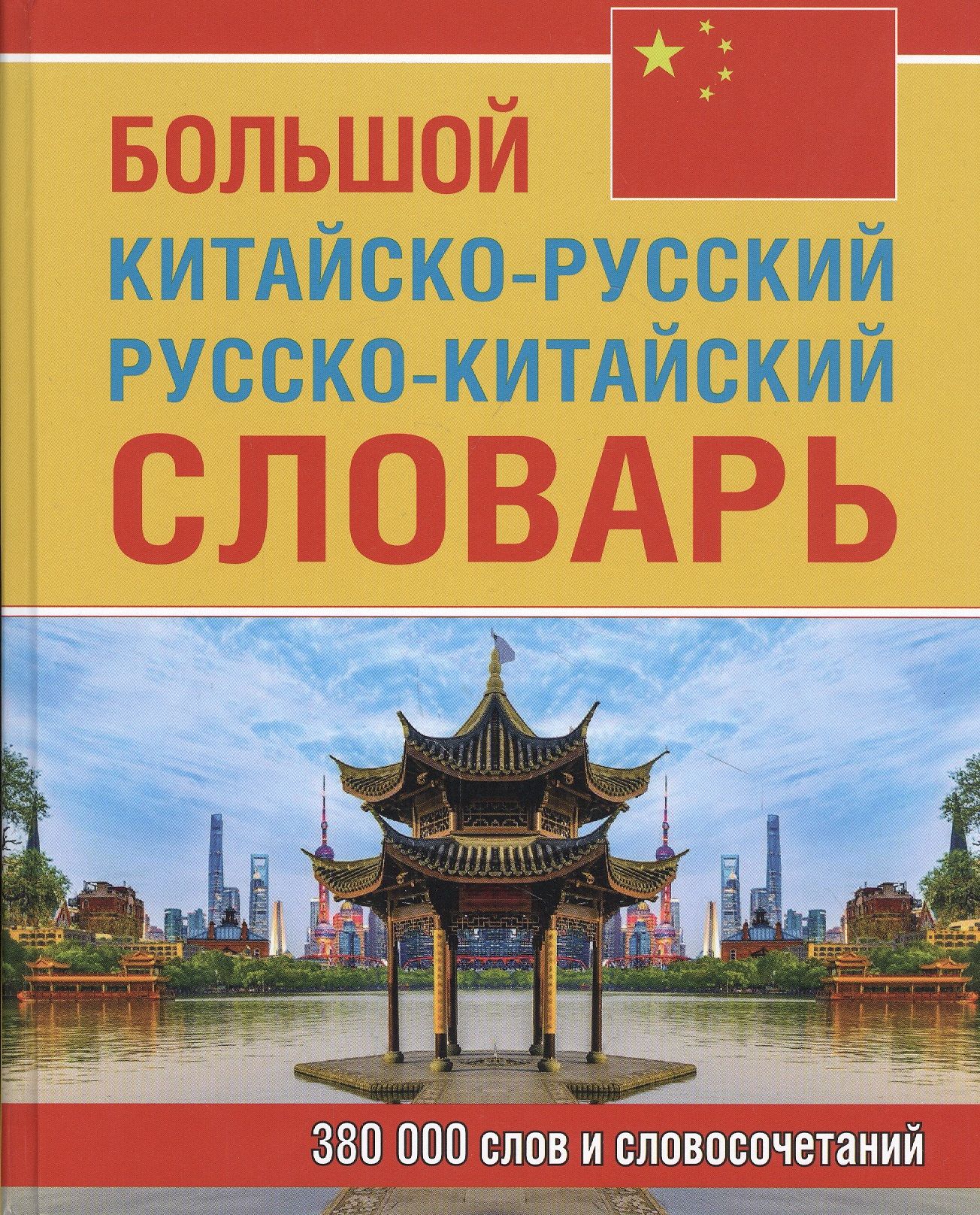 Большойкитайско-русскийрусско-китайскийсловарь.380000словисловосочетаний