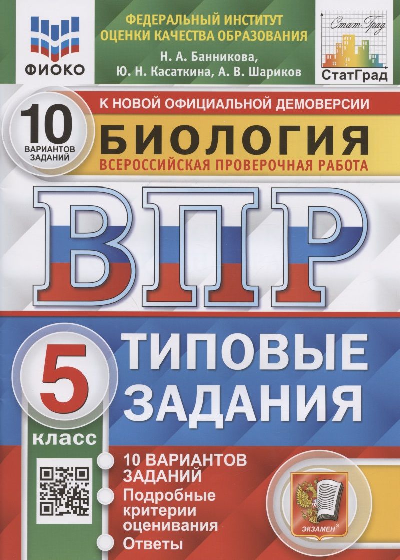 Биология. Всероссийская проверочная работа. 5 класс. Типовые задания. 10  вариантов заданий. Подробные критерии оценивания. Ответы - купить с  доставкой по выгодным ценам в интернет-магазине OZON (1461698588)