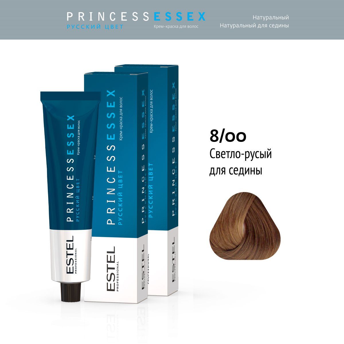 ESTEL PROFESSIONAL Крем-краска PRINCESS ESSEX для окрашивания волос 8/00 светло-русый для седины 60 мл - 2 шт