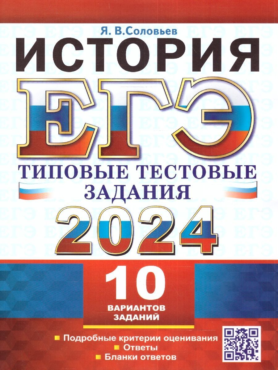 ЕГЭ 2024 История. Типовые тестовые задания с ответами. 10 вариантов |  Соловьев Ян Валерьевич