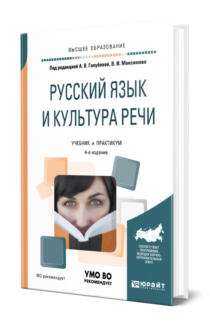 Введенская культура речи. Русский язык и культура речи учебник для вузов. Русский язык и культура речи под редакцией а.в Голубевой.