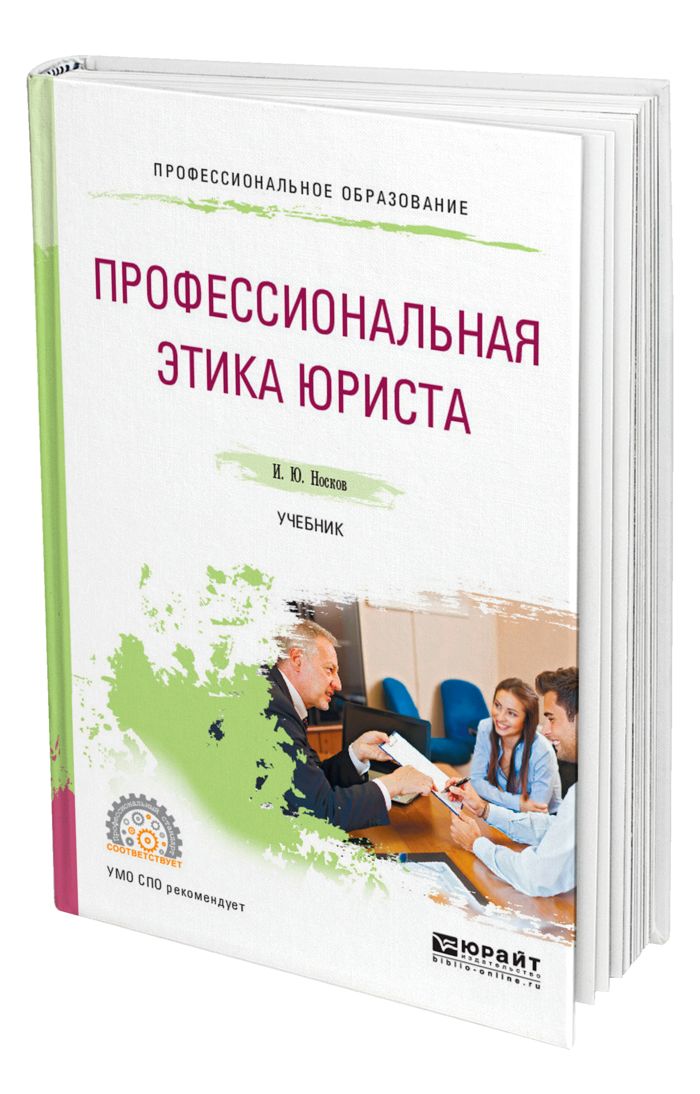 Профессиональная этика юриста. Этика юриста книга. 5.Профессиональная этика юриста.. Проф этика юриста учебники.